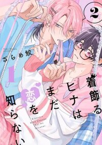 Manga poster The Dressed-up Hina Still Doesn’t Know Love/着飾るひなはまだを恋知らない