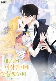 Manga poster The Grand Duke Has Awakened in a Strange Place