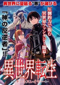 Manga poster The Killer of the Reincarnated: Cheat Slayer