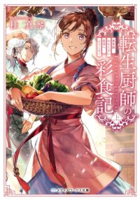 Manga poster The Reincarnated Chef’s Colorful Culinary Notes: Welcome to the Otherworldly Delicatessen