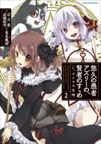 Poster for the manga Yuukyuu no Gusha Asley no, Kenja no Susume