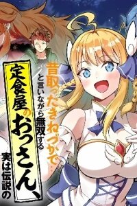 Manga poster An Old Man Restaurant Owner Is Unparalleled by Relying on His Old Tricks. It Turns Out, He's the Legendary Dungeon Conqueror.
