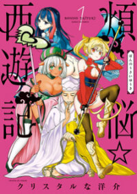 Poster for the manga Bonnou☆Saiyuuki