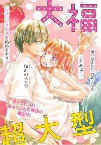Poster for the manga Daifuku-chan to Ouji-sama