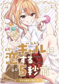 Manga poster Gyaru ni koisuru 5 byou mae Anthology