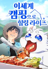 Poster for the manga HEALING LIFE THROUGH CAMPING IN ANOTHER WORLD