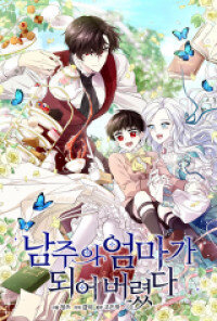 Poster for the manga I Married the Male Lead's Dad