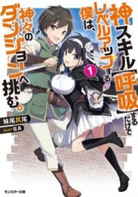 Poster for the manga Kami Skill (Kokyuu) Suru Dake De Level Up Suru Boku Wa, Kamigami No Dungeon E Idomu