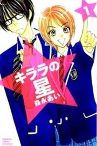 Poster for the manga Kirara no Hoshi