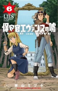 Poster for the manga Lies Of The Sheriff Evans: Dead Or Love