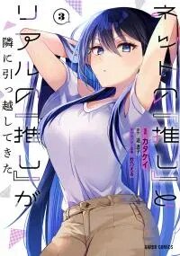 Poster for the manga Net No "Oshi" To Real No "Oshi" Ga Tonari Ni Hikkoshite Kita