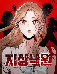 Poster for the manga Paradise on Earth