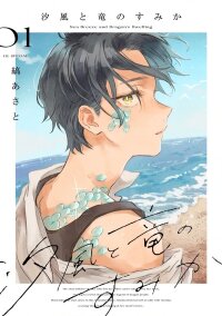 Poster for the manga Shiokaze to Ryuu no Sumika