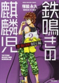 Poster for the manga Tetsunaki no Kirinji - Kabukichou Seiatsu Hen