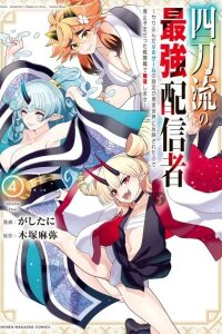 Manga poster The Strongest Four Sword Style Streamer: Dominating with a Soon-to-be-Discontinued Combat Class in a VR Game Setting Reflected in the Real World