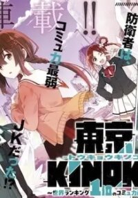 Manga poster Tokyo Kinoko: Sekai Ranking 1-i no Comyuryoku Saijaku JK