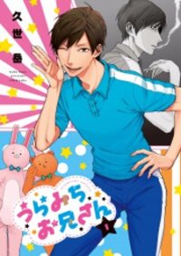 Poster for the manga Uramichi Oniisan