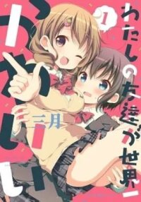 Manga poster Watashi no Tomodachi ga Sekai-ichi Kawaii.