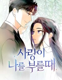 Poster for the manga When Love Calls Me