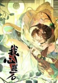 Manga poster Wo Xin Fei Shi