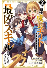 Manga poster After Being Reincarnated and Getting a Fast-growth Cheat Skill, I Also Ended Up With the Most Terrifying Skill?!