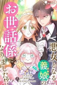 Manga poster Akujo to Naru Gijou no Osewagakari ni Narimashita!?