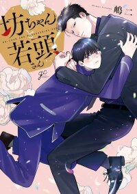 Poster for the manga Bocchan to Wakagashira-san