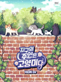 Poster for the manga Cats Own The World