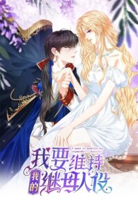 Manga poster I Want to Maintain My Stepmother's Character