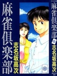 Poster for the manga Maajan Kurabu