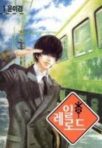 Poster for the manga Railroad