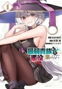 Manga poster Saijaku Kizoku ni Tensei Shita no de Akuyakutachi wo Atsumete Mita