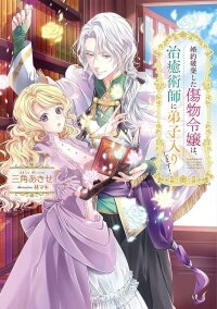 Manga poster The Broken Engagement and the Damaged Young Lady: She Becomes a Healer’s Apprentice!