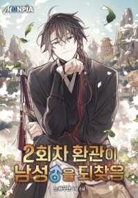 Poster for the manga The Second Eunuch Regains His Manhood