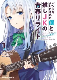 Manga poster A High School Youth Rewrite for My Oshi and Me, Who Got Fired from My Band