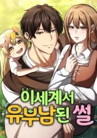 Manga poster Isegyeseo Yubunamdoen Sseol
