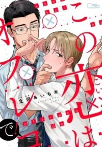 Manga poster Kono Koi wa Off Record de!