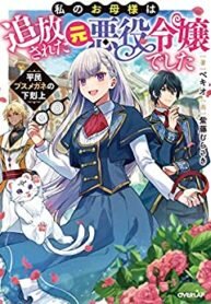 Manga poster My Mother Was a Prosecuted Ex-villainess – The Ascendance of an Ugly Four-eyed Commoner