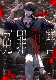 Manga poster Revenge of the wrongly accused