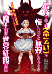 Poster for the manga Saikyou Skill "Inochigoi" de Kuyashii Kedo Musou Shi Chau Moto Maou-sama no Sekai Seifuku Katsudou