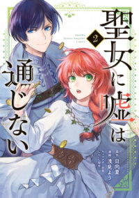 Poster for the manga Seijo ni Uso wa Tsuujinai