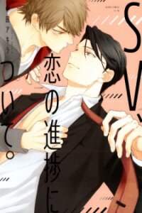 Poster for the manga SV Koi no Shinchoku ni Tsuite