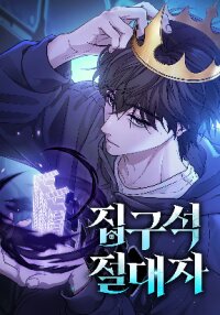 Poster for the manga The Ultimate Shut-In