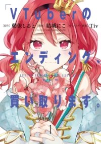 Poster for the manga VTuber no Ending, Kaitorimasu.