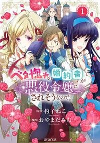 Manga poster Betabore no Kon'yakusha ga Akuyaku Reijou ni Sare Sou na no de.