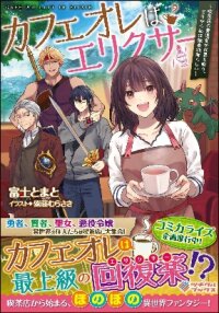 Poster for the manga CafÉ Au Lait Wa Elixir: Kissaten No Jouren Kyaku Ga Sekai O Sukuu. Douyara Watashi Wa Renkinjutsushi Rashii