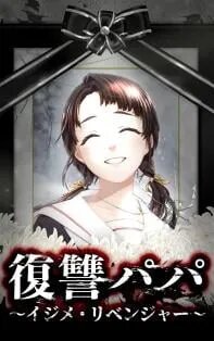 Poster for the manga Fukushū Papa ~ Ijime Ribenjā ~