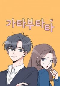 Poster for the manga Gatabutata