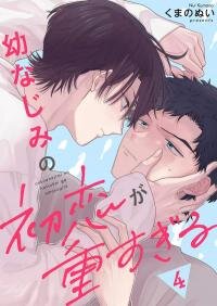 Manga poster Having My Childhood Friend As My First Love Is Just Too Much!