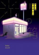 Manga poster Hikari no Hako